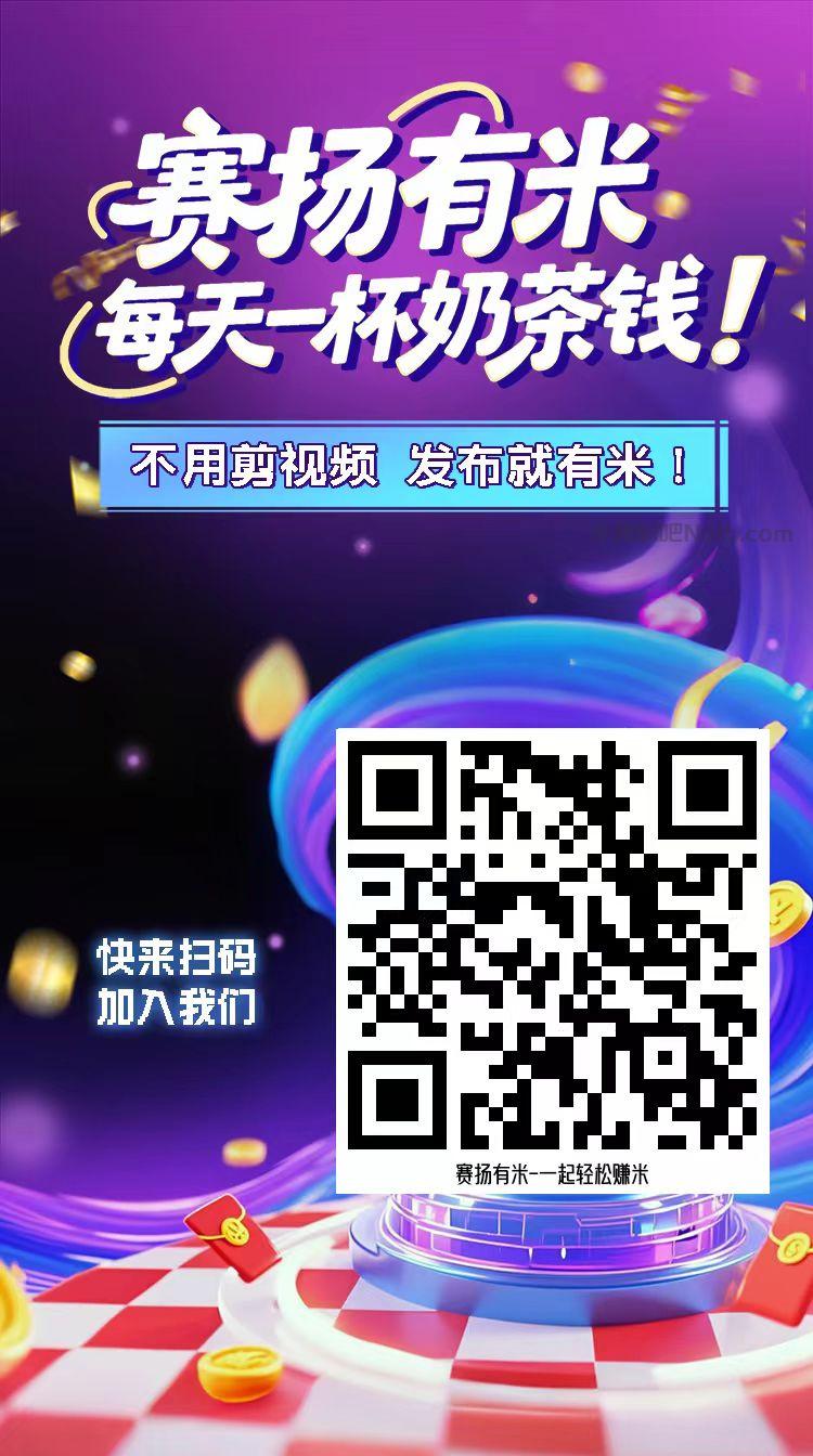 鞍山【赛扬有米】宝妈学生居家线上视频代发兼职平台，0撸赚米项目 第4张
