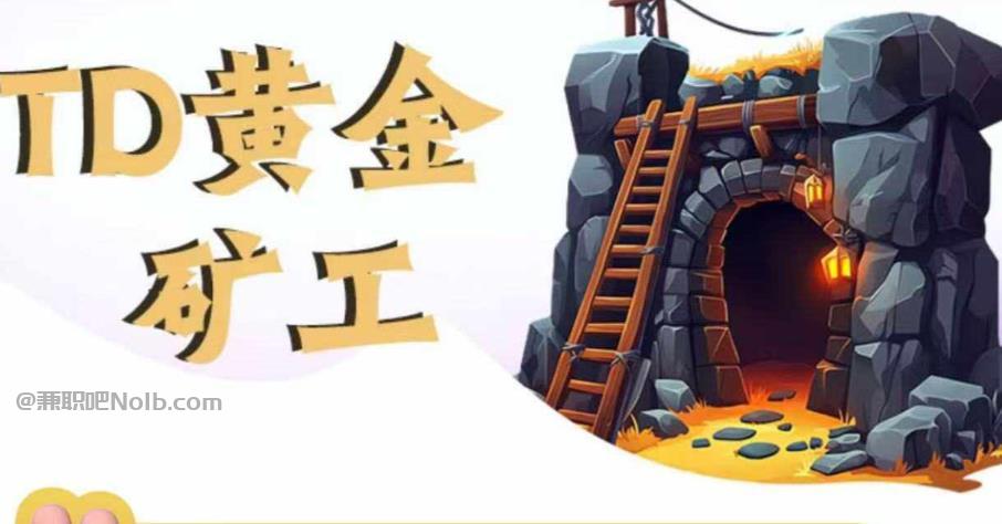 鞍山首码网赚项目:TD黄金矿工赚钱是真的吗?